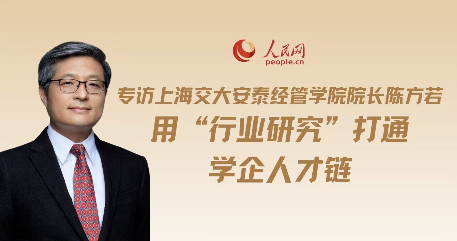 专访上海交大安泰经管学院院长陈方若：用“行业研究”打通学企人才链