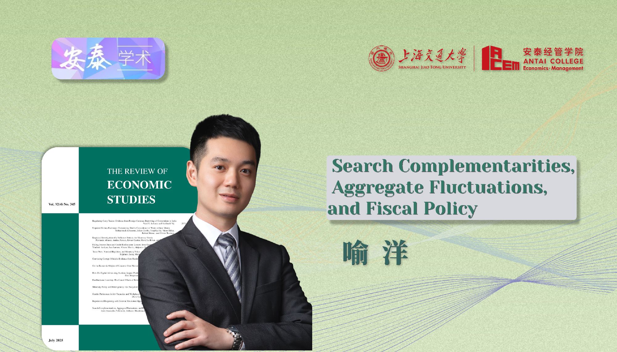 365官网喻洋副教授在REVIEW OF ECONOMIC STUDIES上发表论文