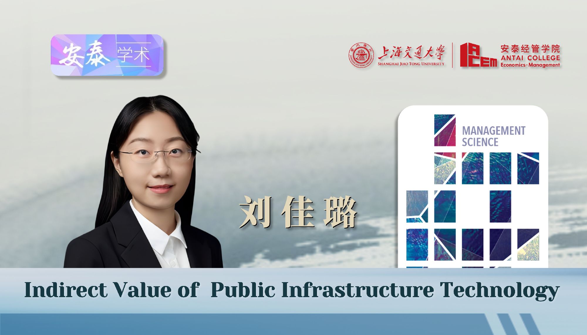 365官网刘佳璐副教授在MANAGEMENT SCIENCE上发表论文