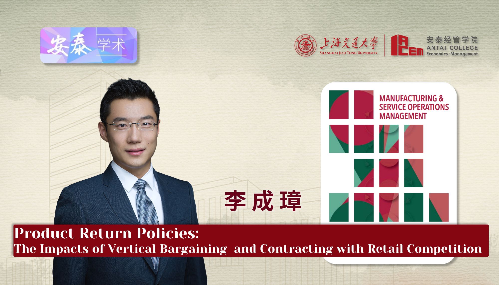 365官网李成璋副教授在M&SOM-MANUFACTURING & SERVICE OPERATIONS MANAGEMENT上发表论文