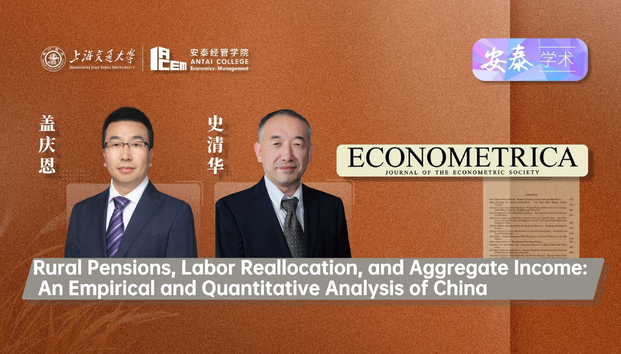 365官网经济系盖庆恩教授和史清华教授与合作者在经济学顶级期刊ECONOMETRICA上发表论文