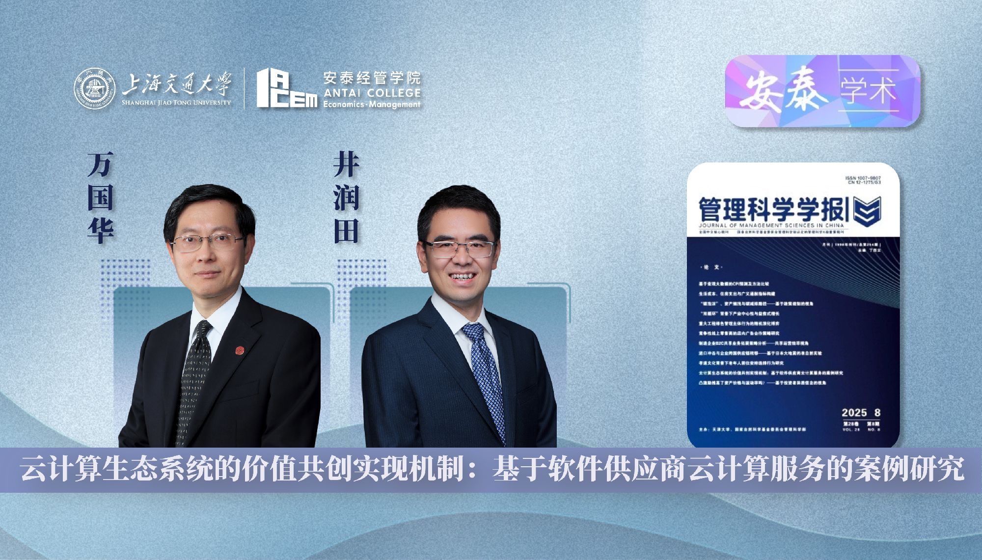 365官网万国华教授和井润田教授在《管理科学学报》上发表论文